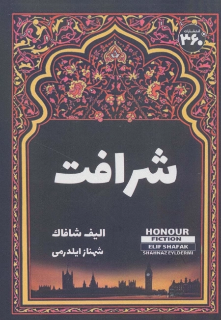 شرافت