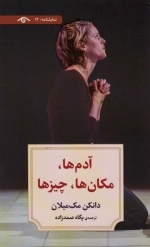 آدم ها مکان ها چیزها