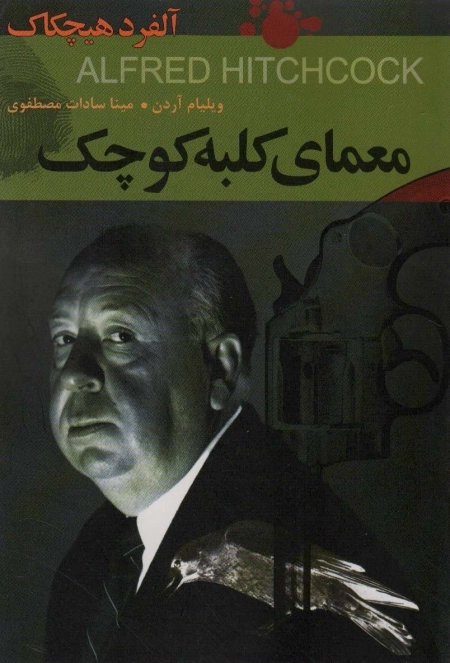 معمای کلبه کوچک - آلفرد هیچکاک