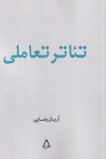 تئاتر تعاملی