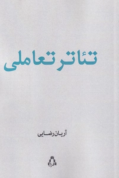 تئاتر تعاملی