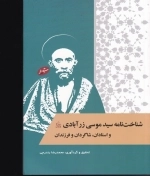 شناخت نامه سید موسی زر آبادی