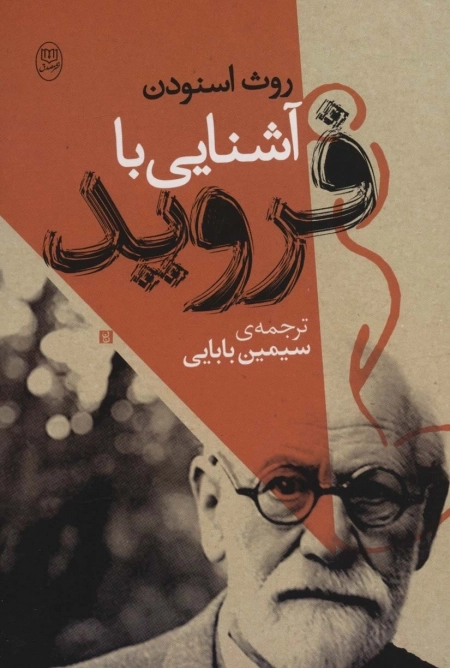آشنایی با فروید