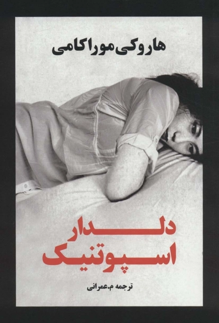 دلدار اسپوتنیک