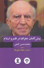 پیش گامان جغرافیا در قلمرو اسلام