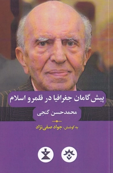 پیش گامان جغرافیا در قلمرو اسلام