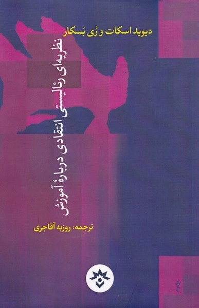 نظریه ی رئالیستی انتقادی درباره ی آموزش
