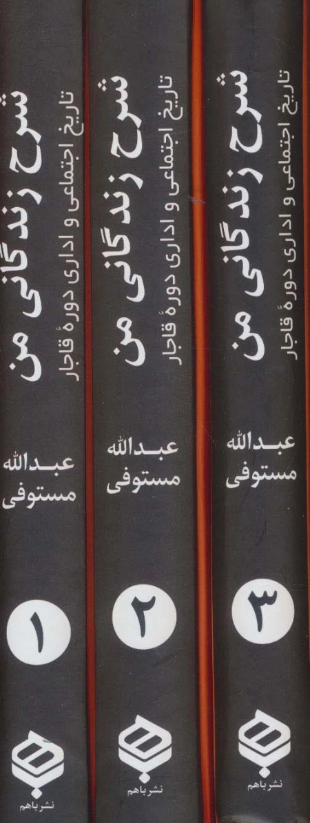 شرح زندگانی من - تاریخ اجتماعی و اداری دوره قاجار - سه جلدی