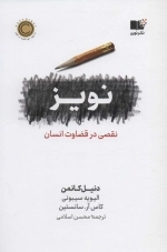 نویز - نقصی در قضاوت انسان