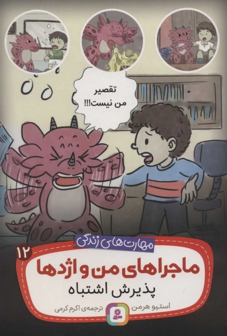 ماجراهای من و اژدها 12 - پذیرش اشتباه