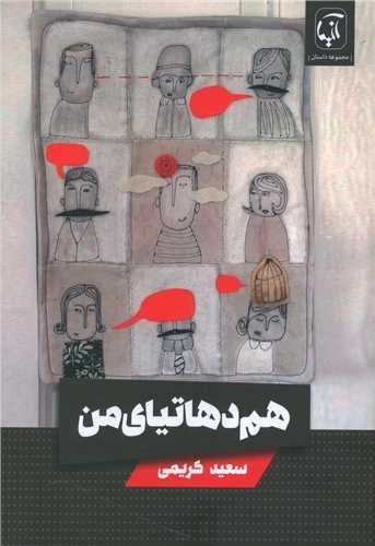 هم دهاتیای من