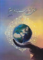 حقوق بشر دوستانه در اسلام