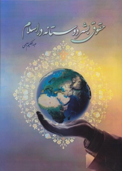 حقوق بشر دوستانه در اسلام