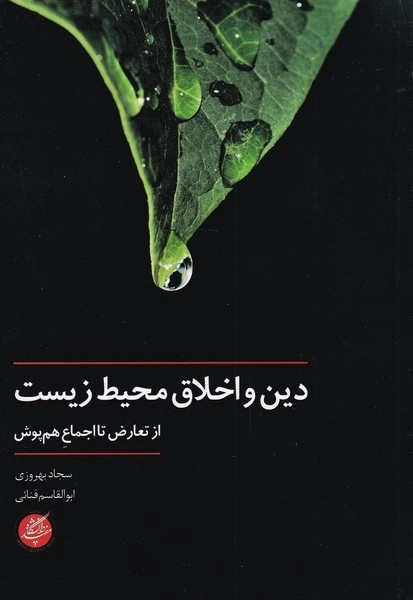 دین و اخلاق محیط زیست - از تعارض تا اجماع هم پوش