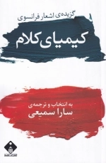 کیمیای کلام - گزیده ی اشعار فرانسوی
