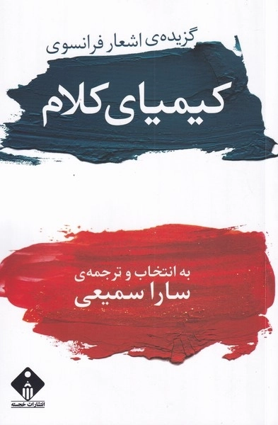 کیمیای کلام - گزیده ی اشعار فرانسوی