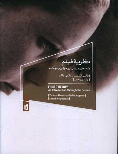 نظریه ی فیلم - مقدمه ای مبتنی بر حواس پنجگانه