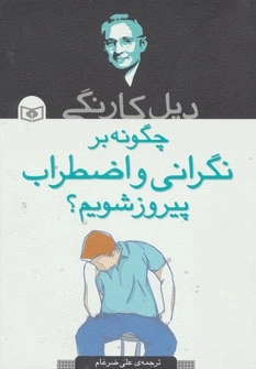 چگونه بر نگرانی و اضطراب پیروز شویم