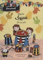 بنگاه کارآگاهی لاسه و مایا - ماجرای سیرک