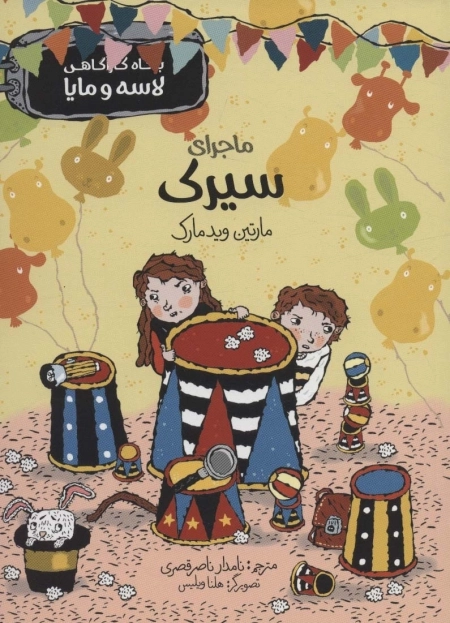 بنگاه کارآگاهی لاسه و مایا - ماجرای سیرک