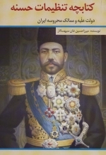 کتابچه تنظیمات حسنه - دولت علیه و ممالک محروسه ایران