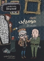 بنگاه کارآگاهی لاسه و مایا - ماجرای مومیایی