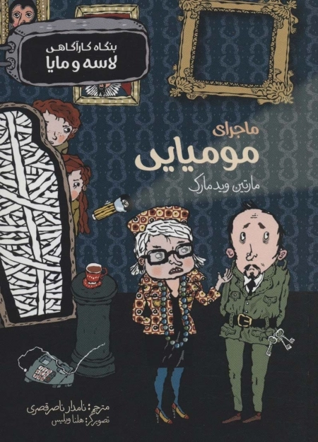 بنگاه کارآگاهی لاسه و مایا - ماجرای مومیایی