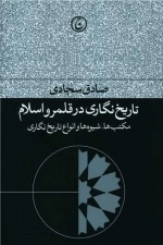 تاریخ نگاری در قلمرو اسلام