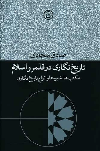 تاریخ نگاری در قلمرو اسلام