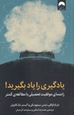 یادگیری را یاد بگیرید - راهنمای موفقیت تحصیلی با مطالعه ی کمتر