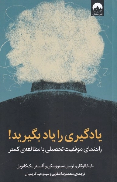یادگیری را یاد بگیرید - راهنمای موفقیت تحصیلی با مطالعه ی کمتر