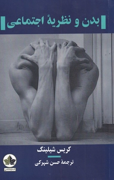 بدن و نظریه ی اجتماعی