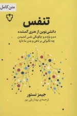 تنفس - دانشی نوین از هنری گمشده