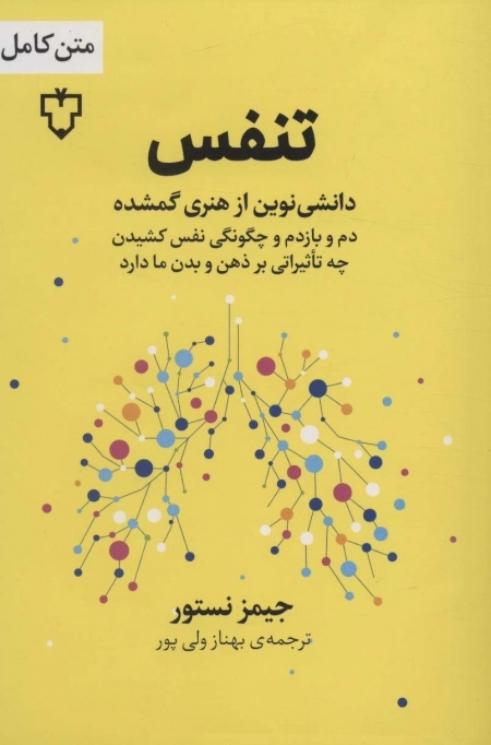 تنفس - دانشی نوین از هنری گمشده