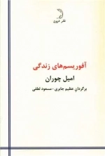 آفوریسم های زندگی