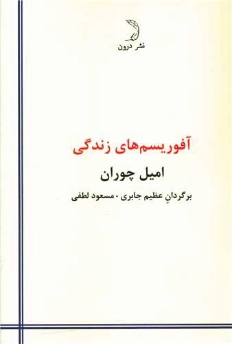 آفوریسم های زندگی