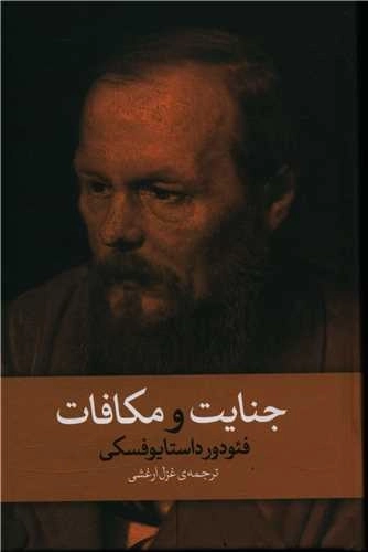 جنایت و مکافات