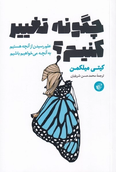 چگونه تغییر کنیم