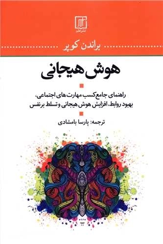 هوش هیجانی
