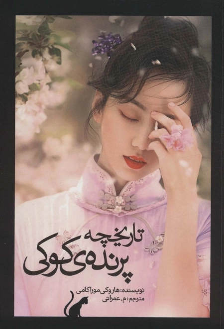 تاریخچه پرنده کوکی