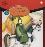 قصه هایی از چهارده معصوم 5 - امام حسین علیه السلام