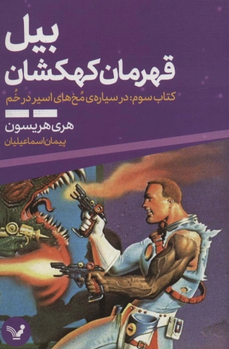 بیل قهرمان کهکشان - کتاب سوم - در سیاره ی مخ های اسیر در خم