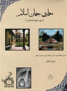 معماری جهان اسلام - تاریخ و مفهوم اجتماعی او - به همراه 758 نمونه از آثار و بناهای کلیدی معماری اسلامی