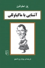 آشنایی با ماکیاوللی