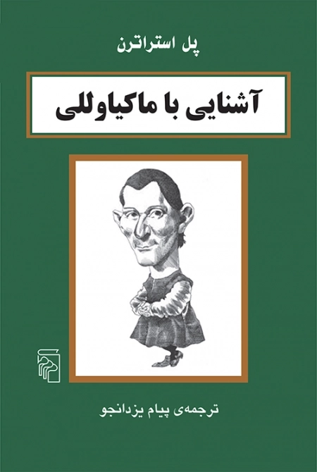 آشنایی با ماکیاوللی