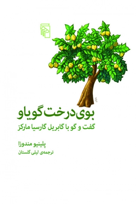 بوی درخت گویاو - گفت و گو با گابریل گارسیا مارکز