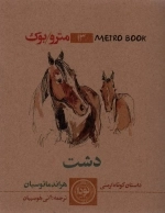 مترو بوک 13 - دشت