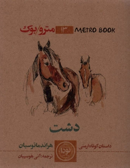 مترو بوک 13 - دشت