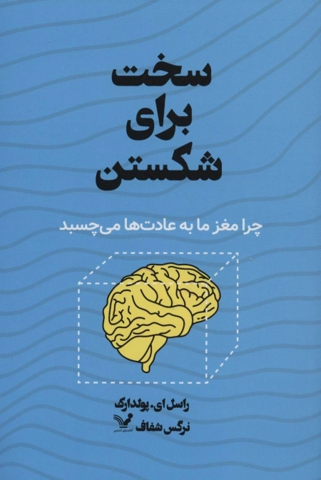 سخت برای شکستن - چرا مغز ما به عادت ها می چسبد