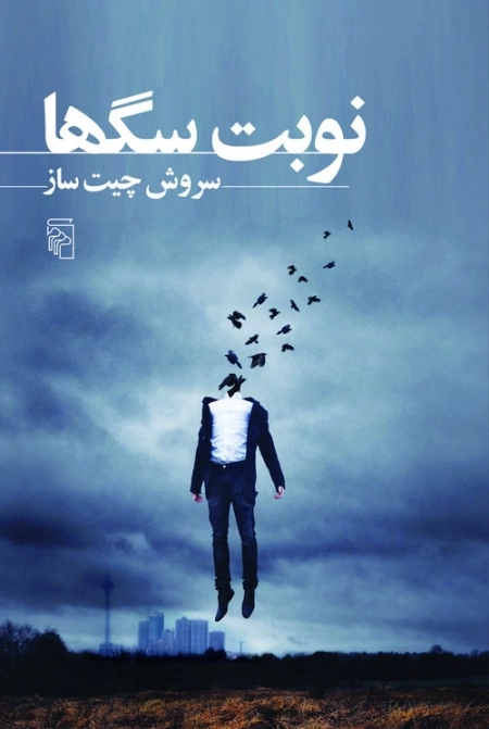 نوبت سگها